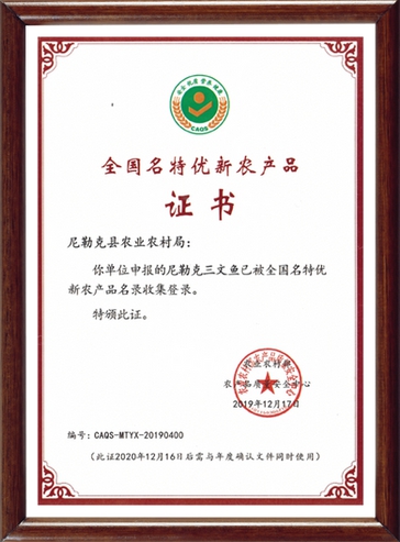 全国名特优新农产品证书
