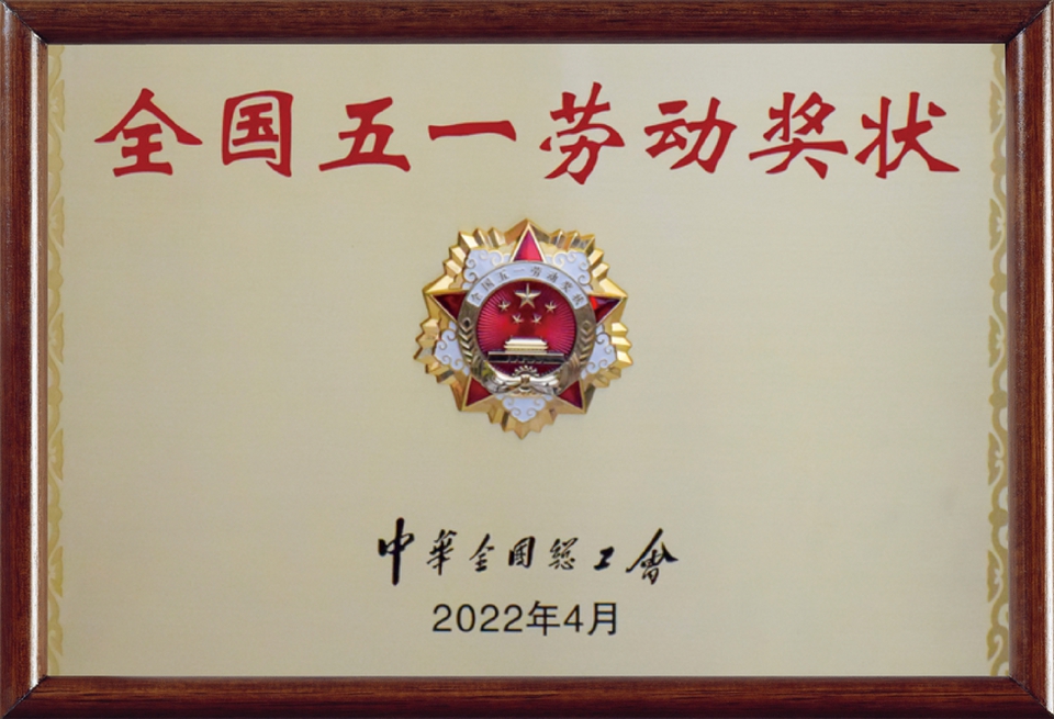 全国五一劳动奖状